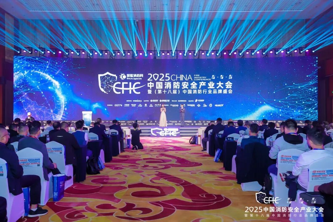 数智·焕新·聚势丨CFIC2025大会隆沉进行，402cc永利集团荣获“2025 消防科技创新品牌” 奖项！
