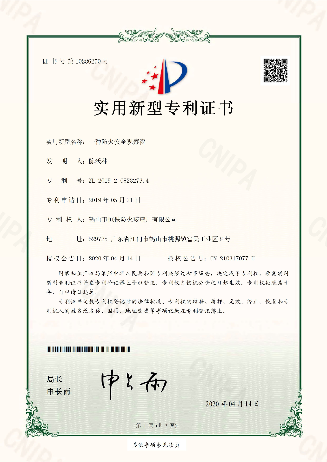 一种防火安全观察窗