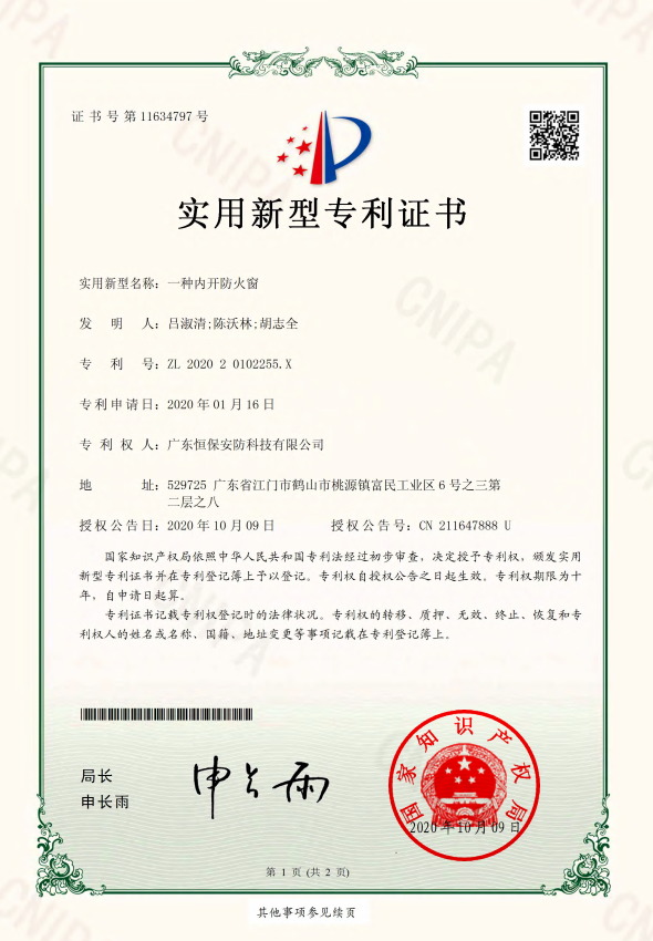 一种内开防火窗 专利证书（402cc永利集团安防）