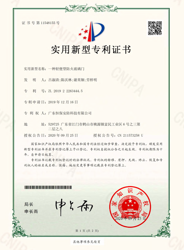 一种轻便型防火玻璃门 专利证书（402cc永利集团安防)