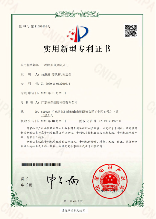 一种隐形合页防火门 专利证书（402cc永利集团安防）