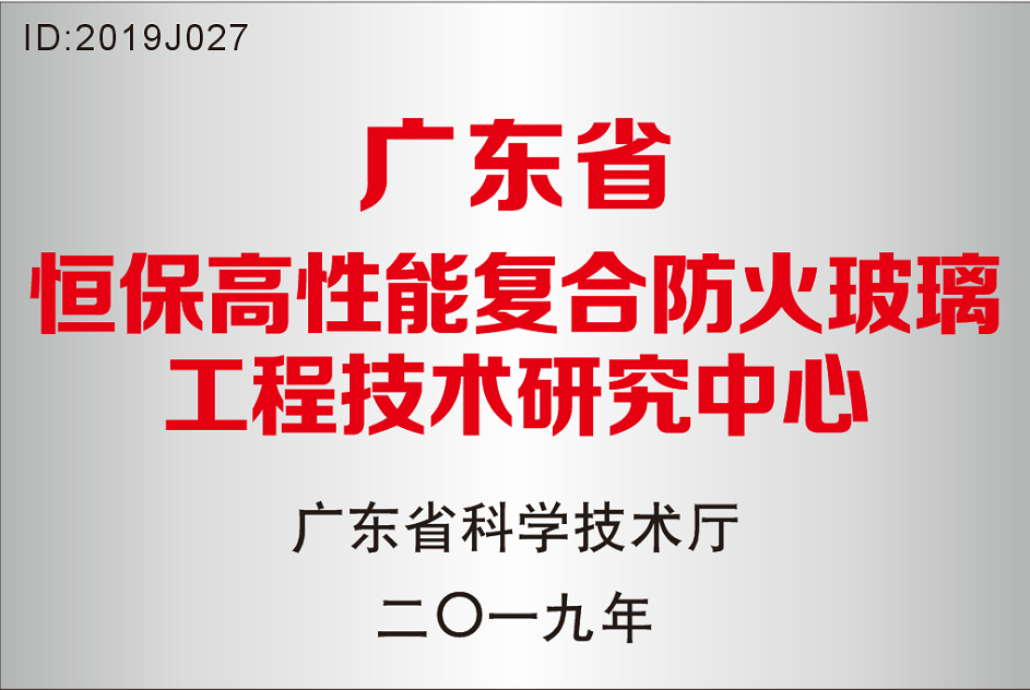 广东省 402cc永利集团高机能复合防火玻璃工程技术钻研中心